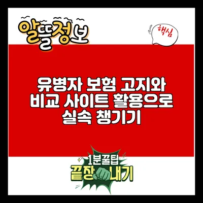 유병자 보험 고지와 비교 사이트 활용으로 실속 챙기기