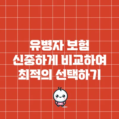 유병자 보험: 신중하게 비교하여 최적의 선택하기
