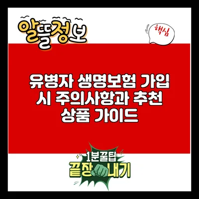 유병자 생명보험 가입 시 주의사항과 추천 상품 가이드