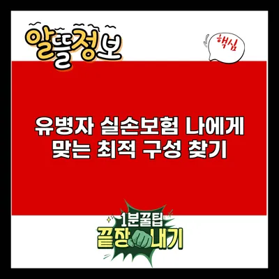 유병자 실손보험: 나에게 맞는 최적 구성 찾기