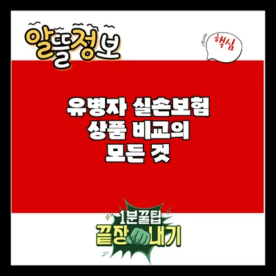 유병자 실손보험 상품 비교의 모든 것