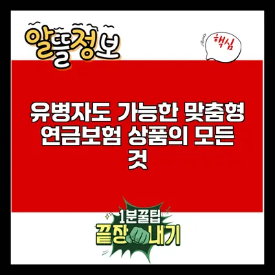 유병자도 가능한 맞춤형 연금보험 상품의 모든 것