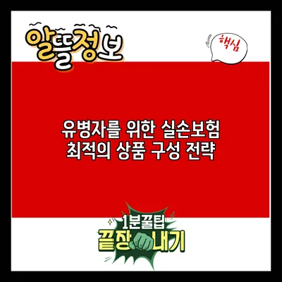 유병자를 위한 실손보험 최적의 상품 구성 전략