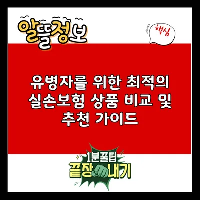 유병자를 위한 최적의 실손보험 상품 비교 및 추천 가이드