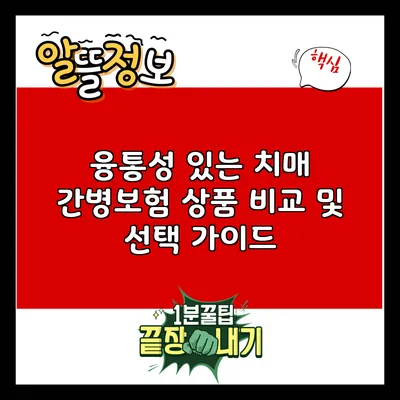 융통성 있는 치매 간병보험 상품 비교 및 선택 가이드