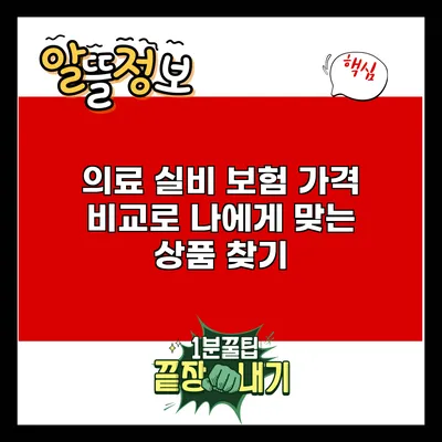 의료 실비 보험 가격 비교로 나에게 맞는 상품 찾기