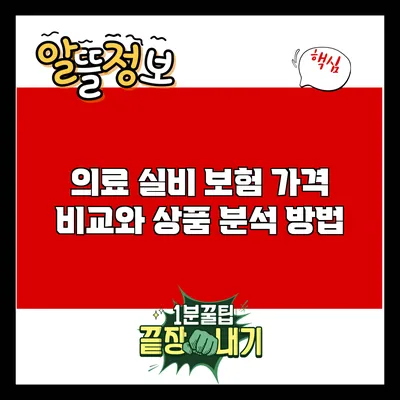 의료 실비 보험 가격 비교와 상품 분석 방법