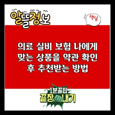 의료 실비 보험: 나에게 맞는 상품을 약관 확인 후 추천받는 방법