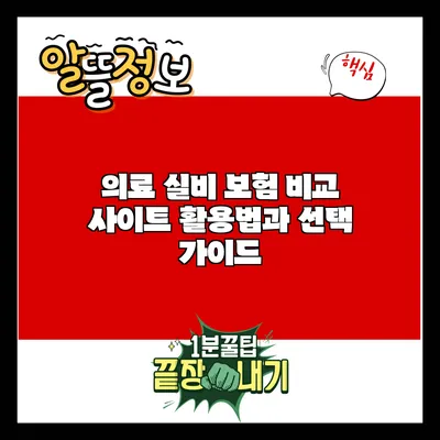 의료 실비 보험 비교 사이트 활용법과 선택 가이드