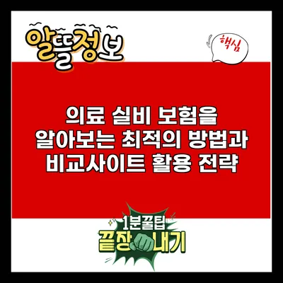 의료 실비 보험을 알아보는 최적의 방법과 비교사이트 활용 전략