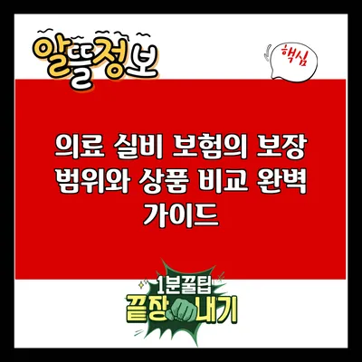 의료 실비 보험의 보장 범위와 상품 비교 완벽 가이드