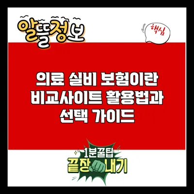 의료 실비 보험이란? 비교사이트 활용법과 선택 가이드