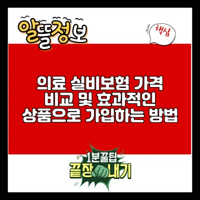 의료 실비보험 가격 비교 및 효과적인 상품으로 가입하는 방법