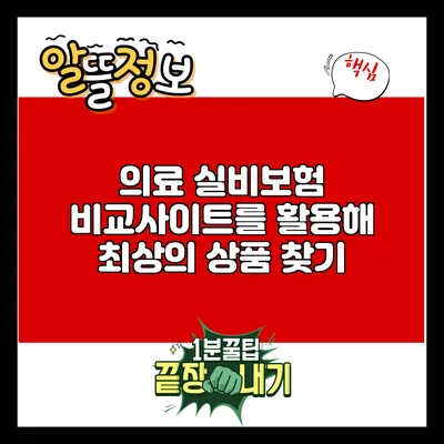 의료 실비보험 비교사이트를 활용해 최상의 상품 찾기