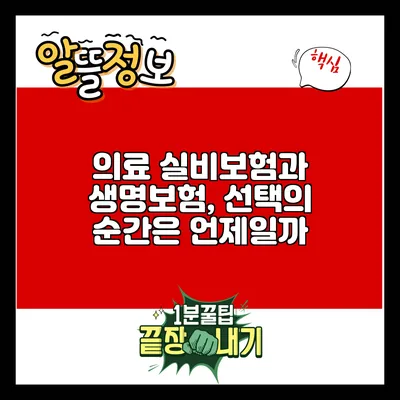 의료 실비보험과 생명보험, 선택의 순간은 언제일까?