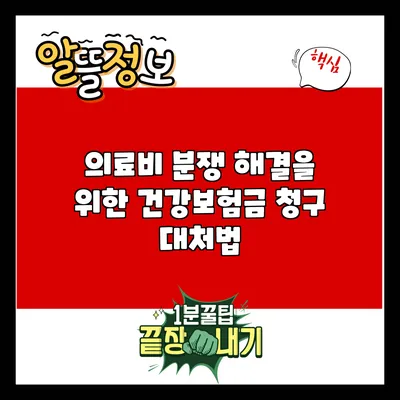의료비 분쟁 해결을 위한 건강보험금 청구 대처법