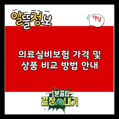 의료실비보험 가격 및 상품 비교 방법 안내