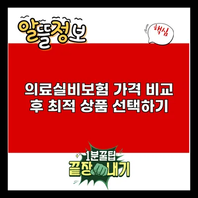 의료실비보험 가격 비교 후 최적 상품 선택하기