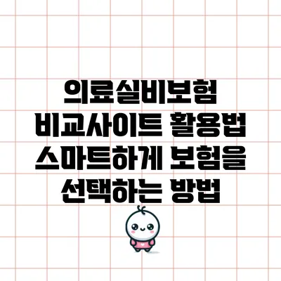 의료실비보험 비교사이트 활용법: 스마트하게 보험을 선택하는 방법