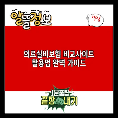 의료실비보험 비교사이트 활용법 완벽 가이드