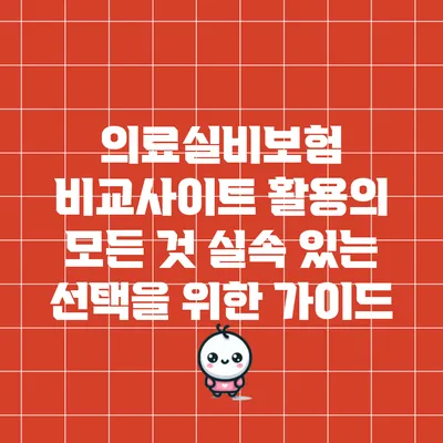 의료실비보험 비교사이트 활용의 모든 것: 실속 있는 선택을 위한 가이드