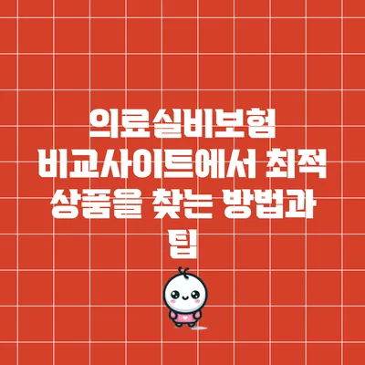 의료실비보험 비교사이트에서 최적 상품을 찾는 방법과 팁