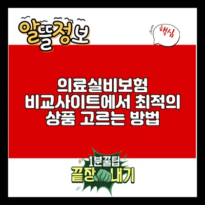 의료실비보험 비교사이트에서 최적의 상품 고르는 방법