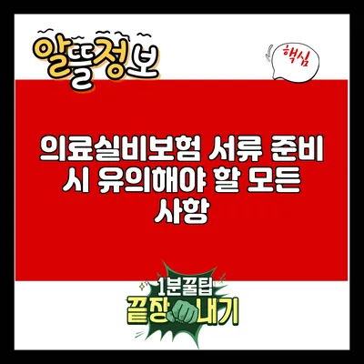 의료실비보험 서류 준비 시 유의해야 할 모든 사항