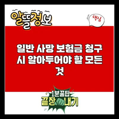 일반 사망 보험금 청구 시 알아두어야 할 모든 것