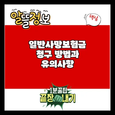 일반사망보험금 청구 방법과 유의사항