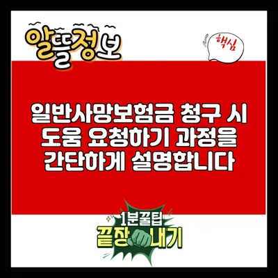 일반사망보험금 청구 시 도움 요청하기: 과정을 간단하게 설명합니다