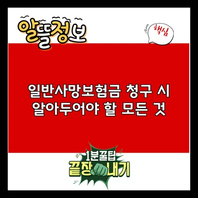 일반사망보험금 청구 시 알아두어야 할 모든 것