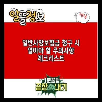 일반사망보험금 청구 시 알아야 할 주의사항 체크리스트