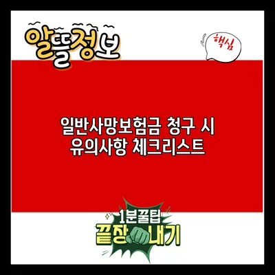 일반사망보험금 청구 시 유의사항 체크리스트
