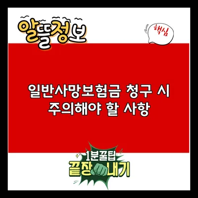 일반사망보험금 청구 시 주의해야 할 사항