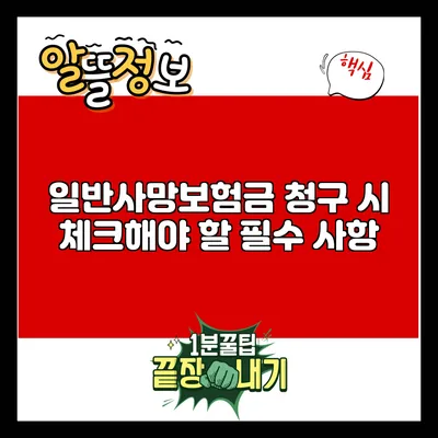 일반사망보험금 청구 시 체크해야 할 필수 사항