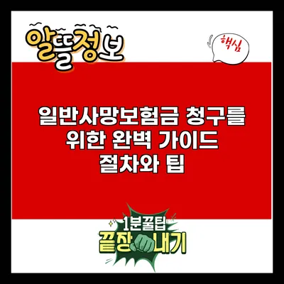일반사망보험금 청구를 위한 완벽 가이드: 절차와 팁