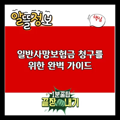 일반사망보험금 청구를 위한 완벽 가이드