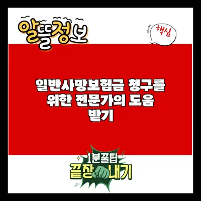 일반사망보험금 청구를 위한 전문가의 도움 받기