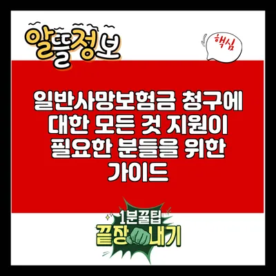 일반사망보험금 청구에 대한 모든 것: 지원이 필요한 분들을 위한 가이드