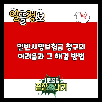 일반사망보험금 청구의 어려움과 그 해결 방법