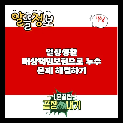 일상생활 배상책임보험으로 누수 문제 해결하기