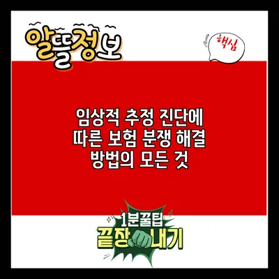 임상적 추정 진단에 따른 보험 분쟁 해결 방법의 모든 것