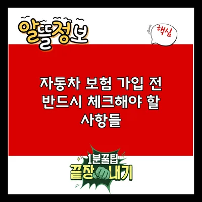 자동차 보험 가입 전 반드시 체크해야 할 사항들