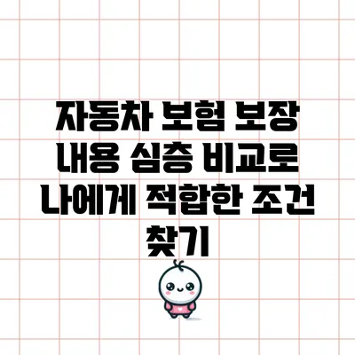 자동차 보험 보장 내용 심층 비교로 나에게 적합한 조건 찾기