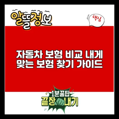 자동차 보험 비교: 내게 맞는 보험 찾기 가이드