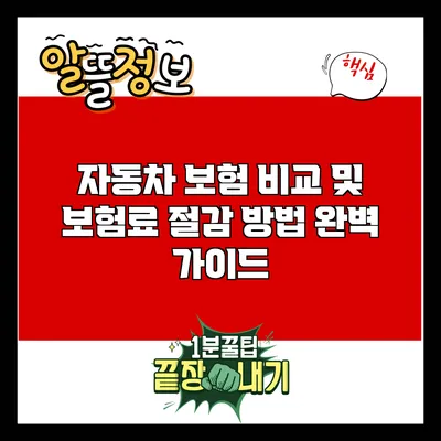 자동차 보험 비교 및 보험료 절감 방법 완벽 가이드
