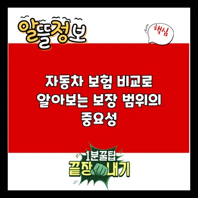 자동차 보험 비교로 알아보는 보장 범위의 중요성