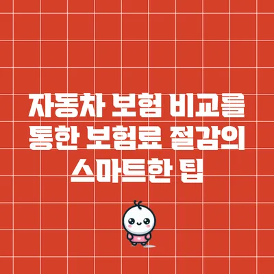 자동차 보험 비교를 통한 보험료 절감의 스마트한 팁