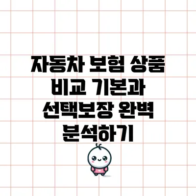 자동차 보험 상품 비교: 기본과 선택보장 완벽 분석하기